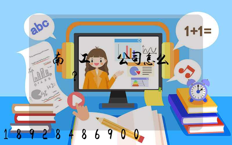 濟南聯工這個公司怎么樣？